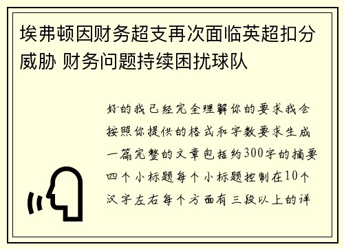 埃弗顿因财务超支再次面临英超扣分威胁 财务问题持续困扰球队