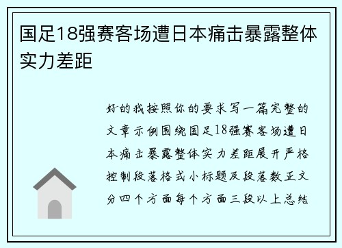 国足18强赛客场遭日本痛击暴露整体实力差距