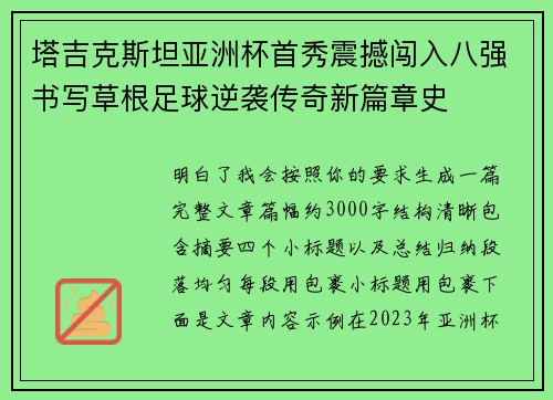 塔吉克斯坦亚洲杯首秀震撼闯入八强书写草根足球逆袭传奇新篇章史