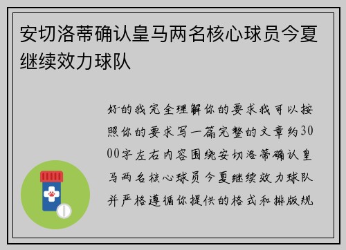 安切洛蒂确认皇马两名核心球员今夏继续效力球队