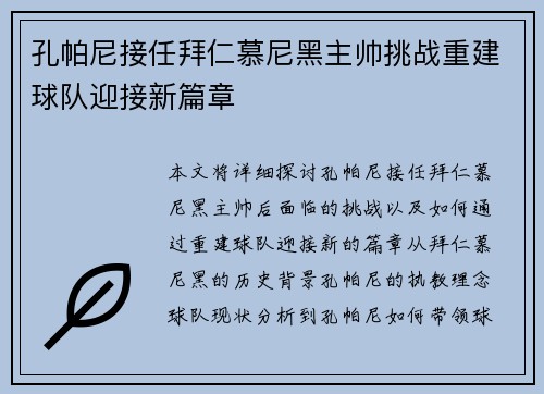 孔帕尼接任拜仁慕尼黑主帅挑战重建球队迎接新篇章