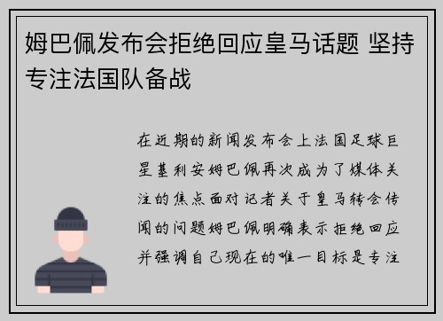 姆巴佩发布会拒绝回应皇马话题 坚持专注法国队备战
