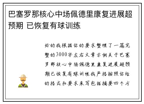 巴塞罗那核心中场佩德里康复进展超预期 已恢复有球训练