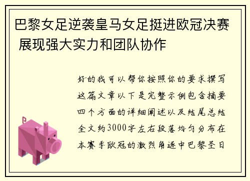 巴黎女足逆袭皇马女足挺进欧冠决赛 展现强大实力和团队协作