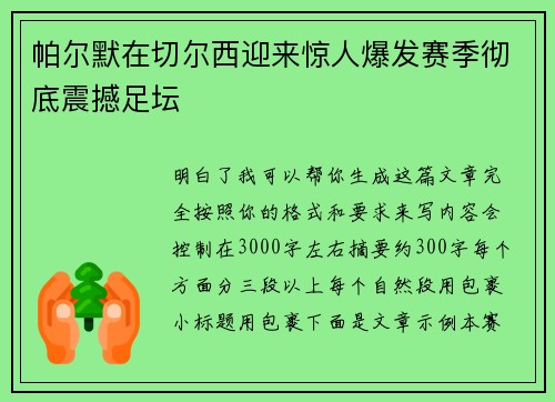 帕尔默在切尔西迎来惊人爆发赛季彻底震撼足坛