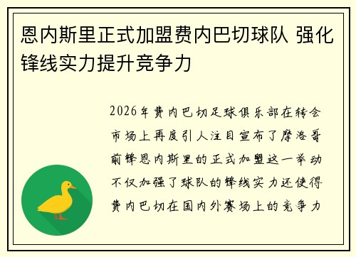 恩内斯里正式加盟费内巴切球队 强化锋线实力提升竞争力