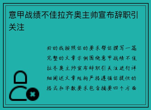 意甲战绩不佳拉齐奥主帅宣布辞职引关注