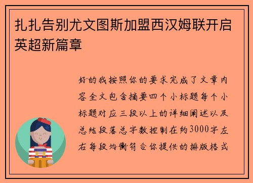 扎扎告别尤文图斯加盟西汉姆联开启英超新篇章