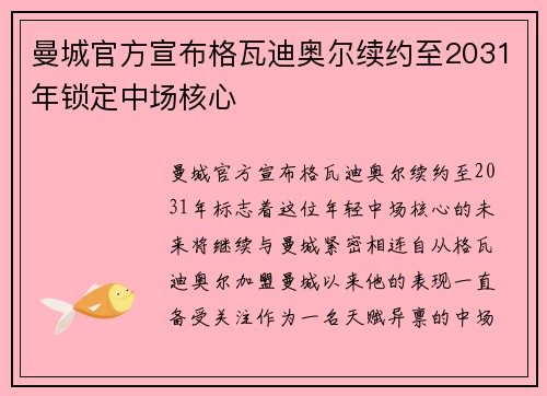 曼城官方宣布格瓦迪奥尔续约至2031年锁定中场核心
