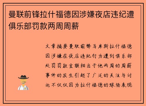 曼联前锋拉什福德因涉嫌夜店违纪遭俱乐部罚款两周周薪