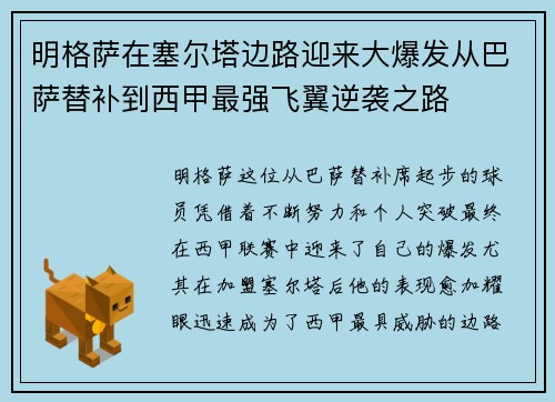 明格萨在塞尔塔边路迎来大爆发从巴萨替补到西甲最强飞翼逆袭之路