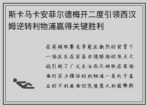 斯卡马卡安菲尔德梅开二度引领西汉姆逆转利物浦赢得关键胜利 斯卡马卡安菲尔德梅开二度引领西汉姆逆转利物浦赢得关键胜利