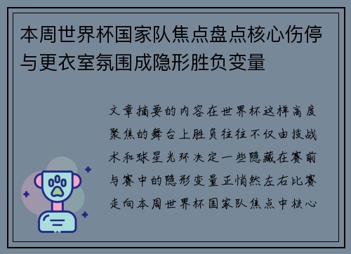 本周世界杯国家队焦点盘点核心伤停与更衣室氛围成隐形胜负变量