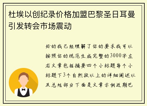 杜埃以创纪录价格加盟巴黎圣日耳曼引发转会市场震动
