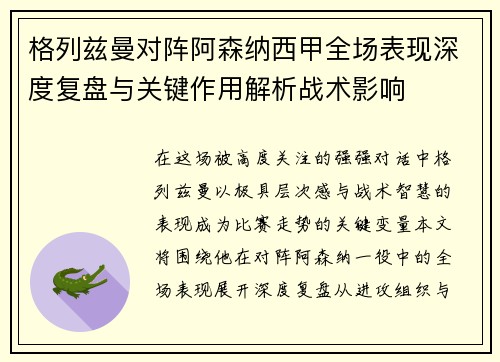 格列兹曼对阵阿森纳西甲全场表现深度复盘与关键作用解析战术影响