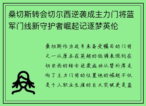 桑切斯转会切尔西逆袭成主力门将蓝军门线新守护者崛起记逐梦英伦