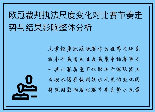 欧冠裁判执法尺度变化对比赛节奏走势与结果影响整体分析