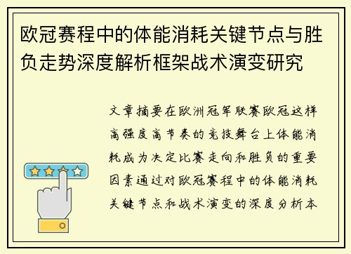 欧冠赛程中的体能消耗关键节点与胜负走势深度解析框架战术演变研究