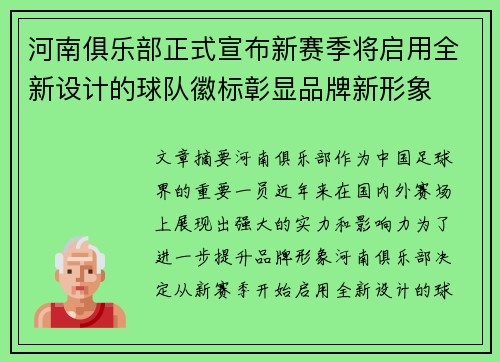 河南俱乐部正式宣布新赛季将启用全新设计的球队徽标彰显品牌新形象