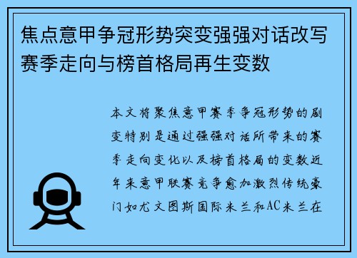 焦点意甲争冠形势突变强强对话改写赛季走向与榜首格局再生变数