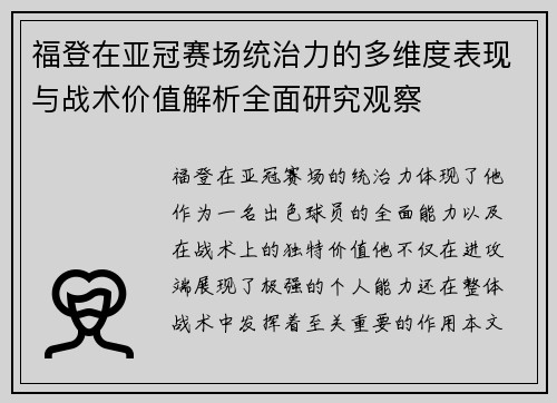 福登在亚冠赛场统治力的多维度表现与战术价值解析全面研究观察