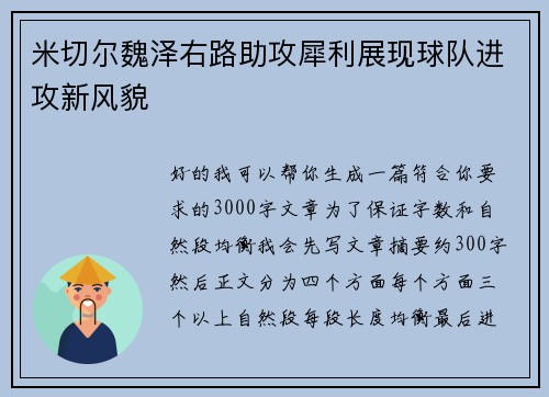 米切尔魏泽右路助攻犀利展现球队进攻新风貌