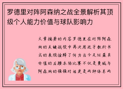 罗德里对阵阿森纳之战全景解析其顶级个人能力价值与球队影响力