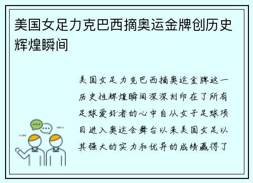 美国女足力克巴西摘奥运金牌创历史辉煌瞬间