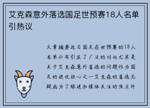 艾克森意外落选国足世预赛18人名单引热议