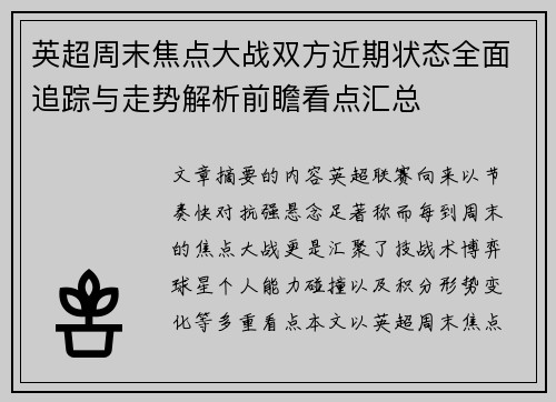 英超周末焦点大战双方近期状态全面追踪与走势解析前瞻看点汇总