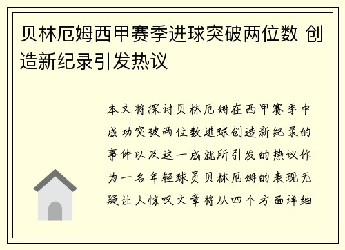 贝林厄姆西甲赛季进球突破两位数 创造新纪录引发热议 贝林厄姆西甲赛季进球突破两位数 创造新纪录引发热议