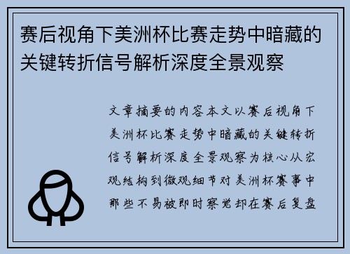 赛后视角下美洲杯比赛走势中暗藏的关键转折信号解析深度全景观察 赛后视角下美洲杯比赛走势中暗藏的关键转折信号解析深度全景观察