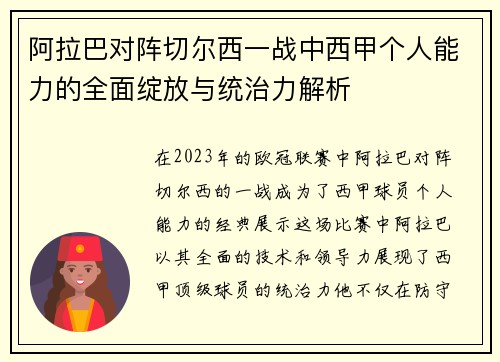 阿拉巴对阵切尔西一战中西甲个人能力的全面绽放与统治力解析