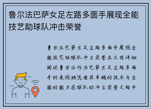 鲁尔法巴萨女足左路多面手展现全能技艺助球队冲击荣誉