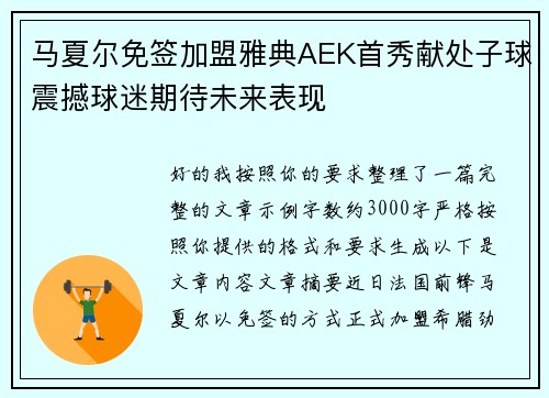 马夏尔免签加盟雅典AEK首秀献处子球震撼球迷期待未来表现