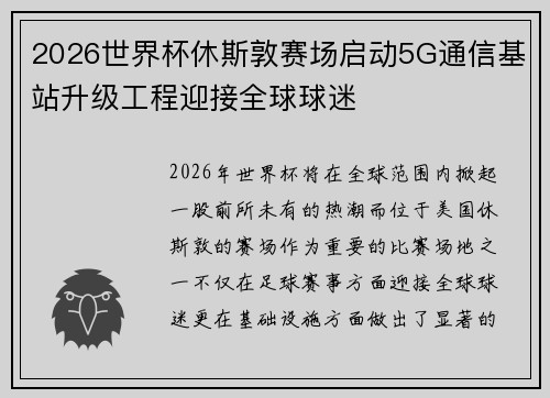2026世界杯休斯敦赛场启动5G通信基站升级工程迎接全球球迷
