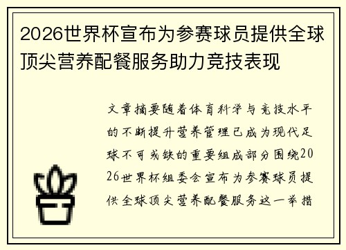 2026世界杯宣布为参赛球员提供全球顶尖营养配餐服务助力竞技表现