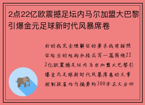 2点22亿欧震撼足坛内马尔加盟大巴黎引爆金元足球新时代风暴席卷