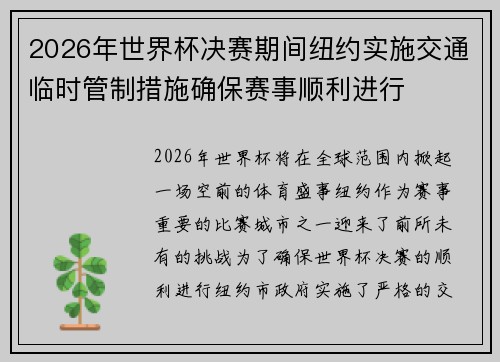 2026年世界杯决赛期间纽约实施交通临时管制措施确保赛事顺利进行