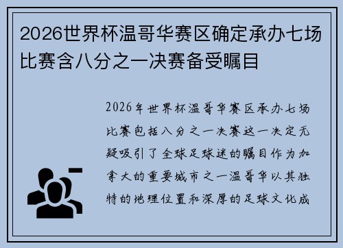 2026世界杯温哥华赛区确定承办七场比赛含八分之一决赛备受瞩目