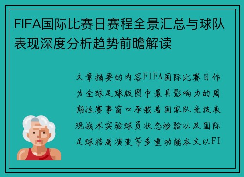 FIFA国际比赛日赛程全景汇总与球队表现深度分析趋势前瞻解读