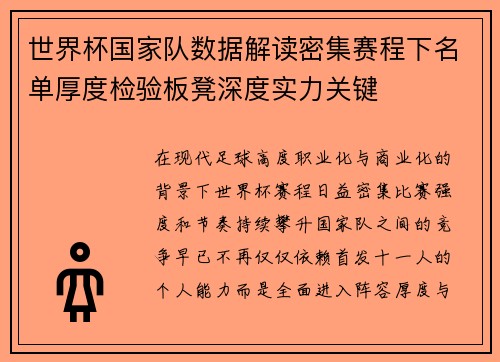 世界杯国家队数据解读密集赛程下名单厚度检验板凳深度实力关键