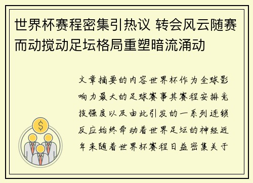 世界杯赛程密集引热议 转会风云随赛而动搅动足坛格局重塑暗流涌动
