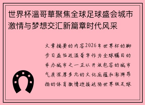 世界杯溫哥華聚焦全球足球盛会城市激情与梦想交汇新篇章时代风采