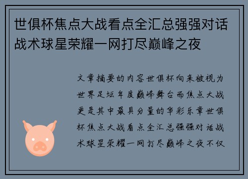 世俱杯焦点大战看点全汇总强强对话战术球星荣耀一网打尽巅峰之夜