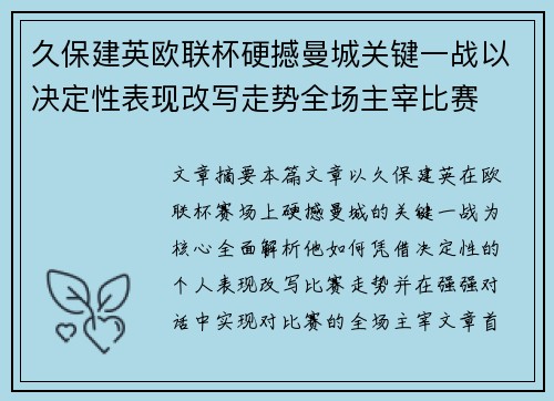 久保建英欧联杯硬撼曼城关键一战以决定性表现改写走势全场主宰比赛