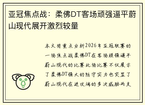 亚冠焦点战：柔佛DT客场顽强逼平蔚山现代展开激烈较量