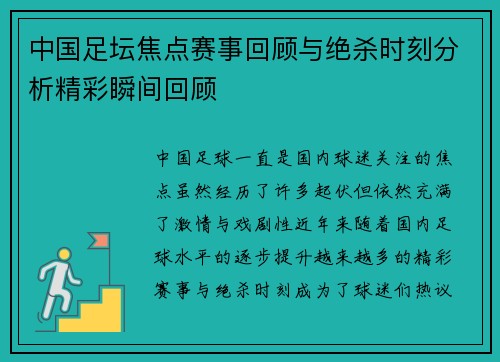 中国足坛焦点赛事回顾与绝杀时刻分析精彩瞬间回顾