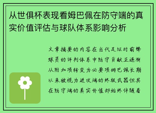从世俱杯表现看姆巴佩在防守端的真实价值评估与球队体系影响分析