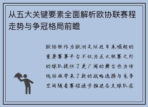 从五大关键要素全面解析欧协联赛程走势与争冠格局前瞻
